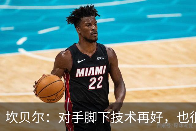 坎贝尔：对手脚下技术再好，也很难抵挡丹·伯恩带来的高空威胁